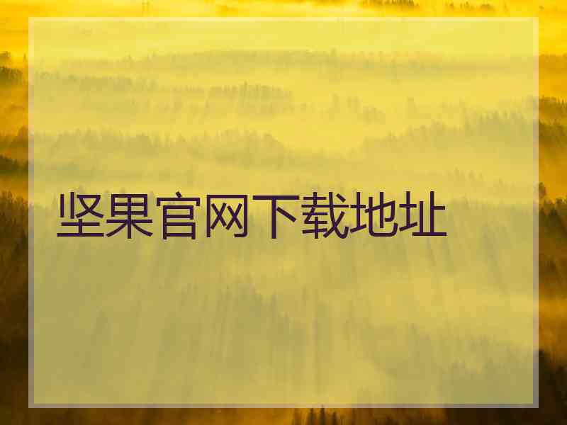 坚果官网下载地址