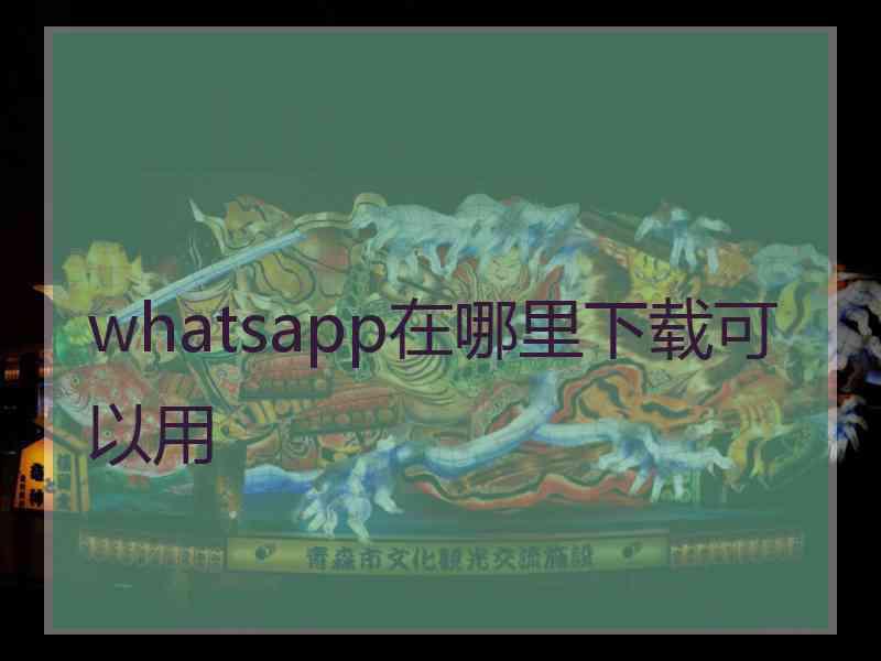whatsapp在哪里下载可以用