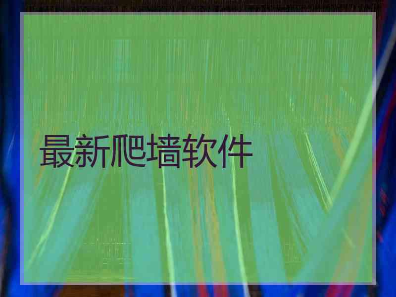 最新爬墙软件