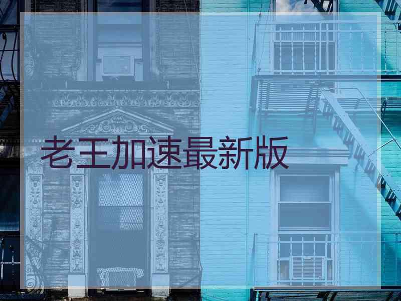 老王加速最新版