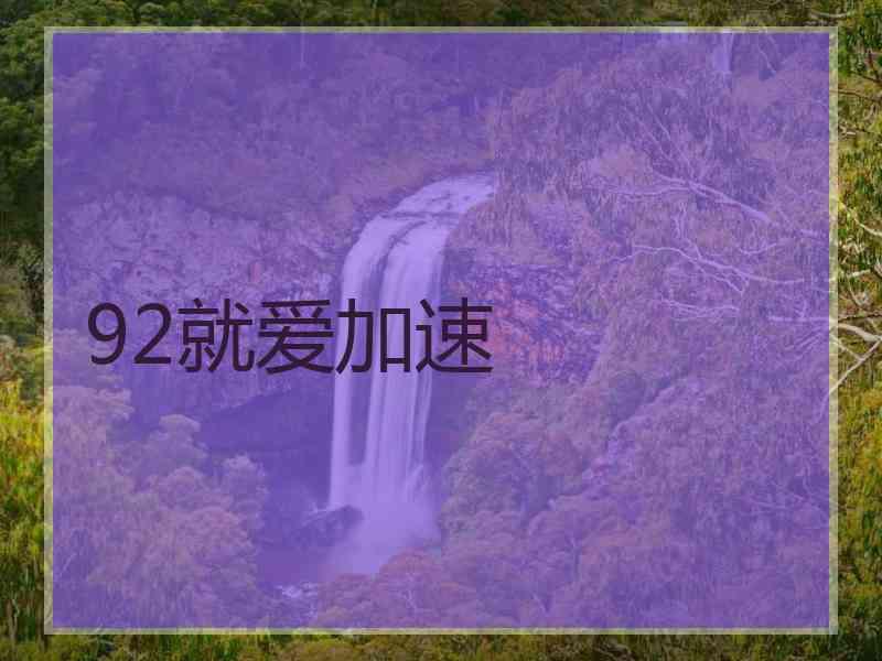 92就爱加速