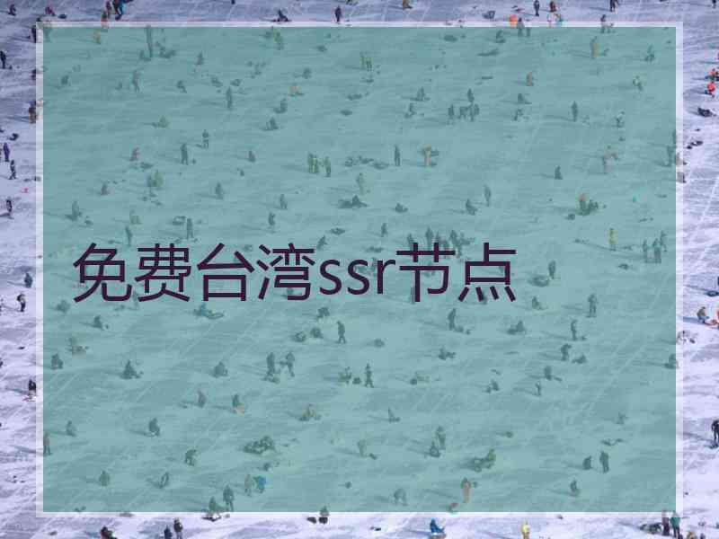 免费台湾ssr节点