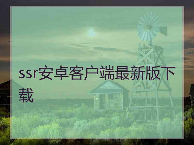 ssr安卓客户端最新版下载