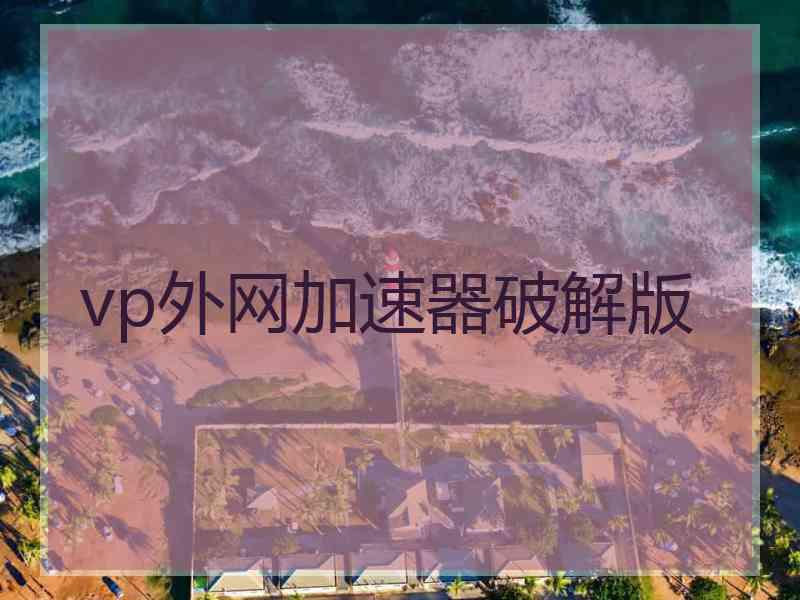 vp外网加速器破解版