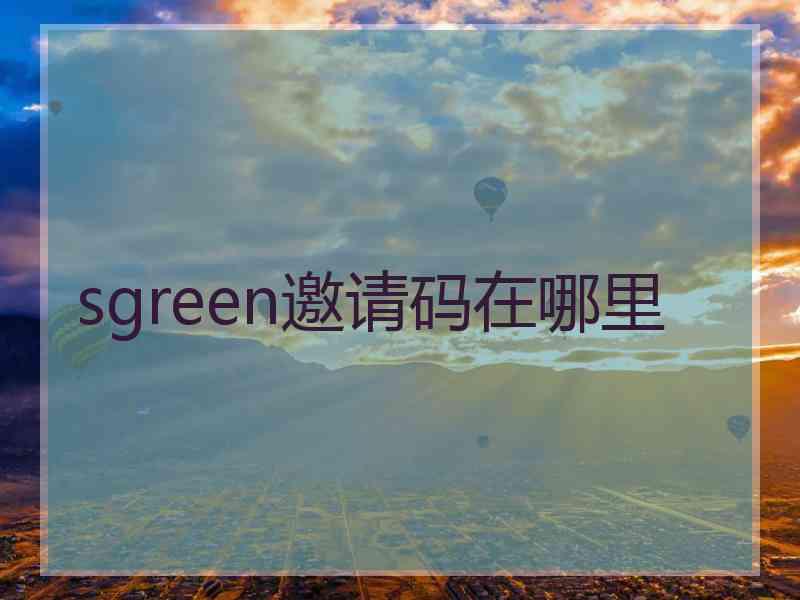sgreen邀请码在哪里
