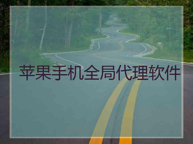 苹果手机全局代理软件