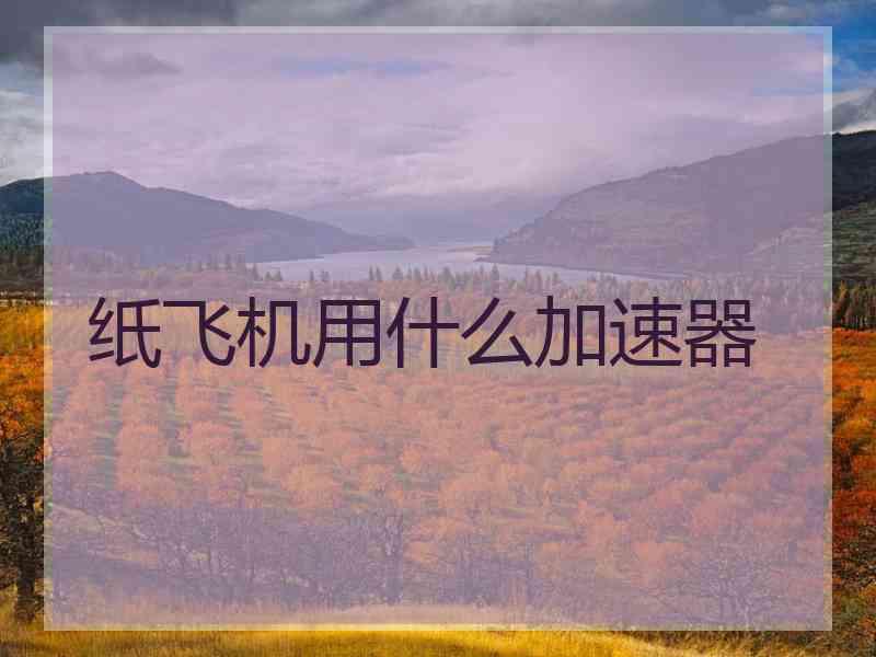 纸飞机用什么加速器