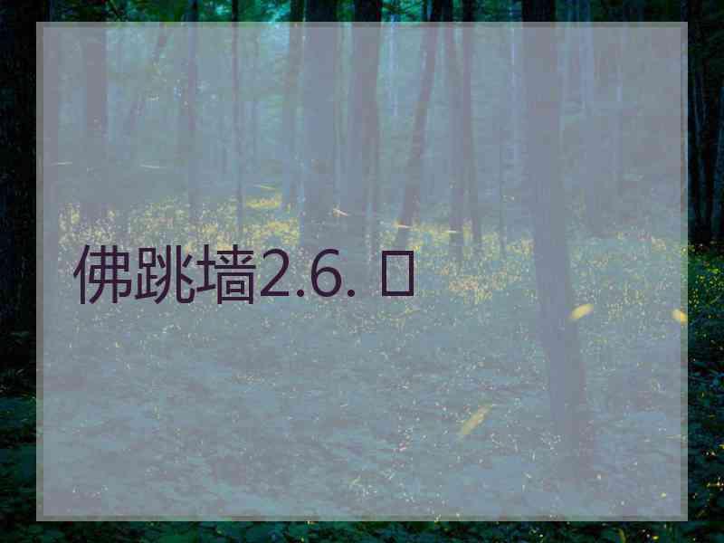 佛跳墙2.6. 	