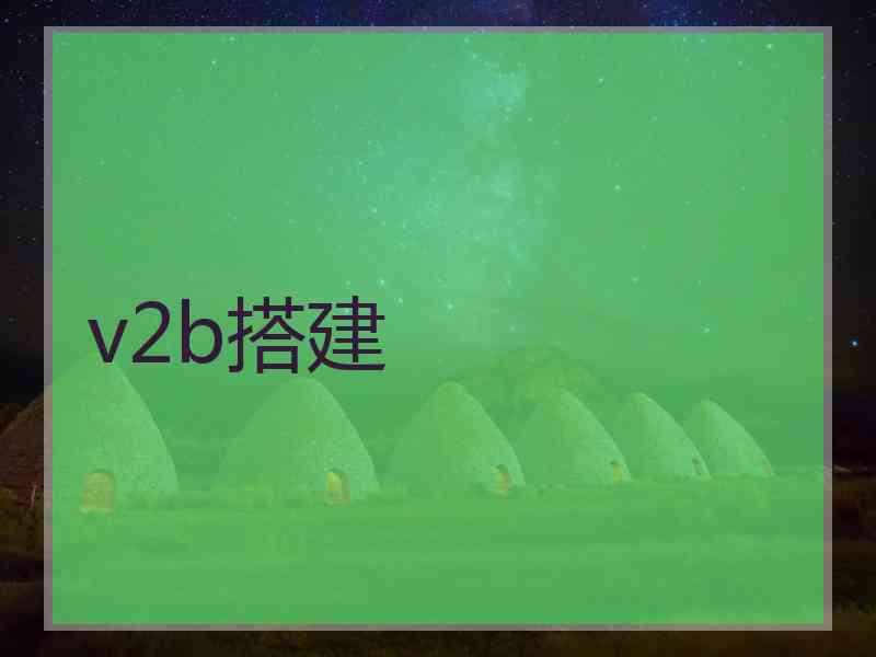 v2b搭建