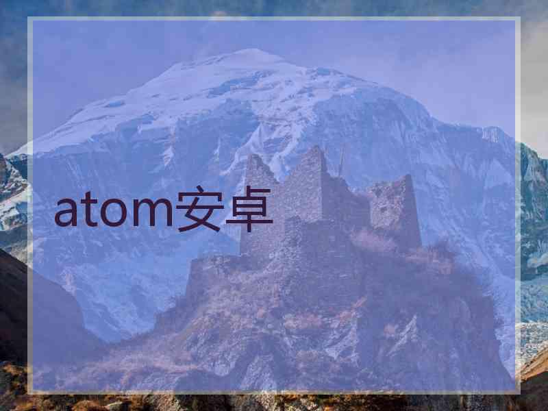 atom安卓