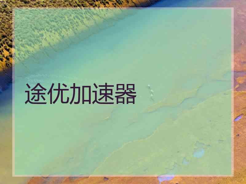 途优加速器
