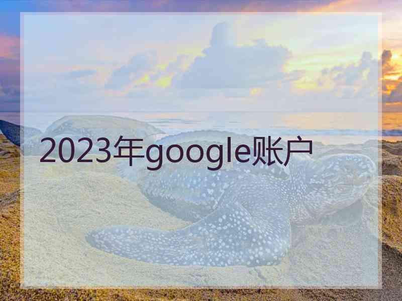 2023年google账户
