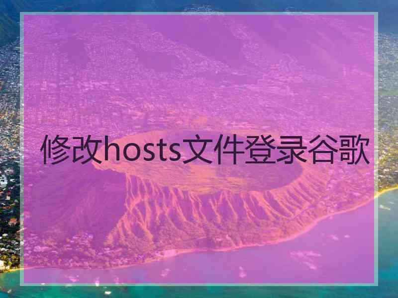 修改hosts文件登录谷歌