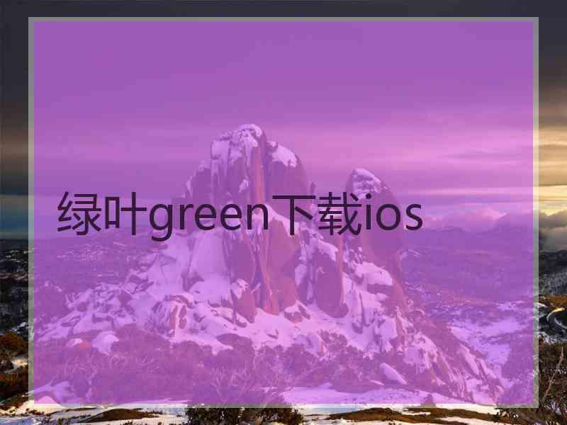 绿叶green下载ios