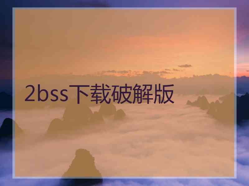 2bss下载破解版
