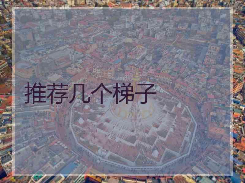 推荐几个梯子
