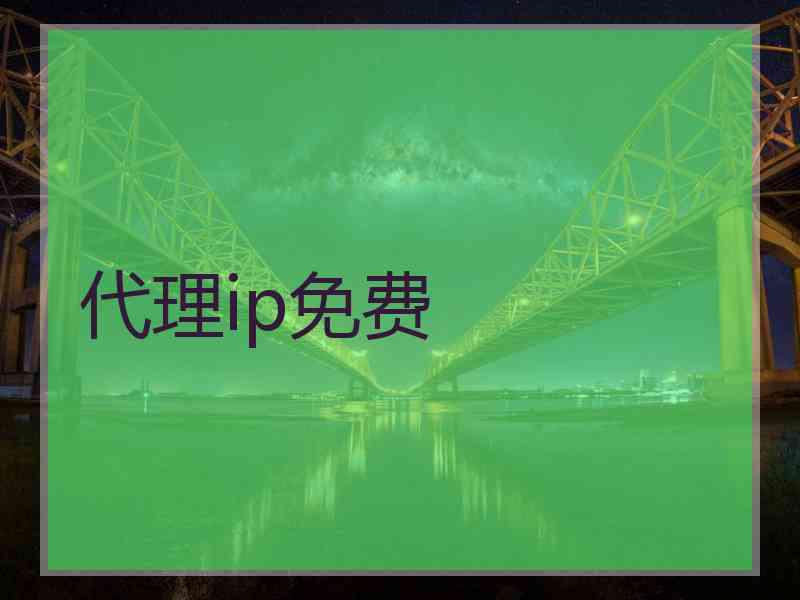 代理ip免费
