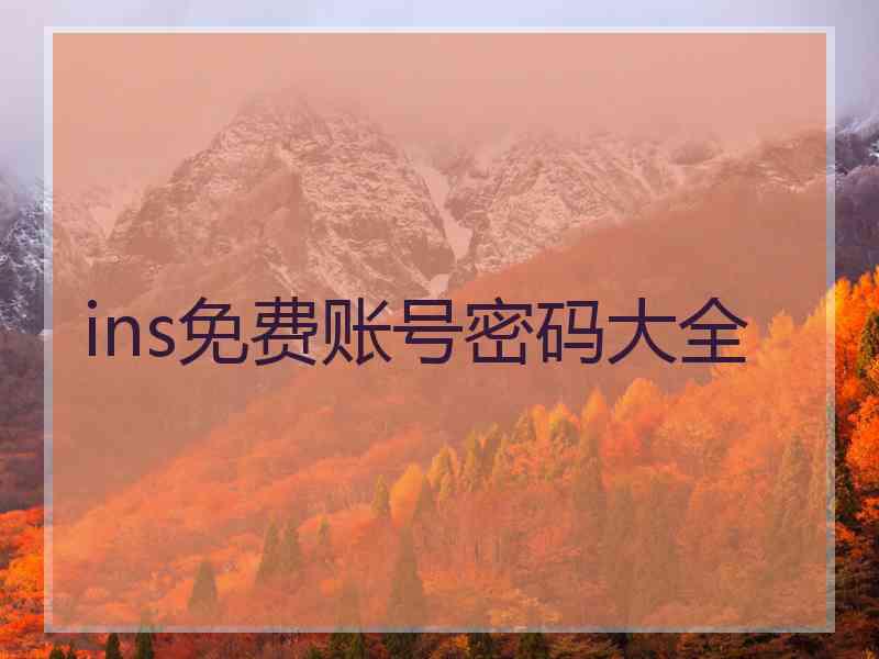 ins免费账号密码大全