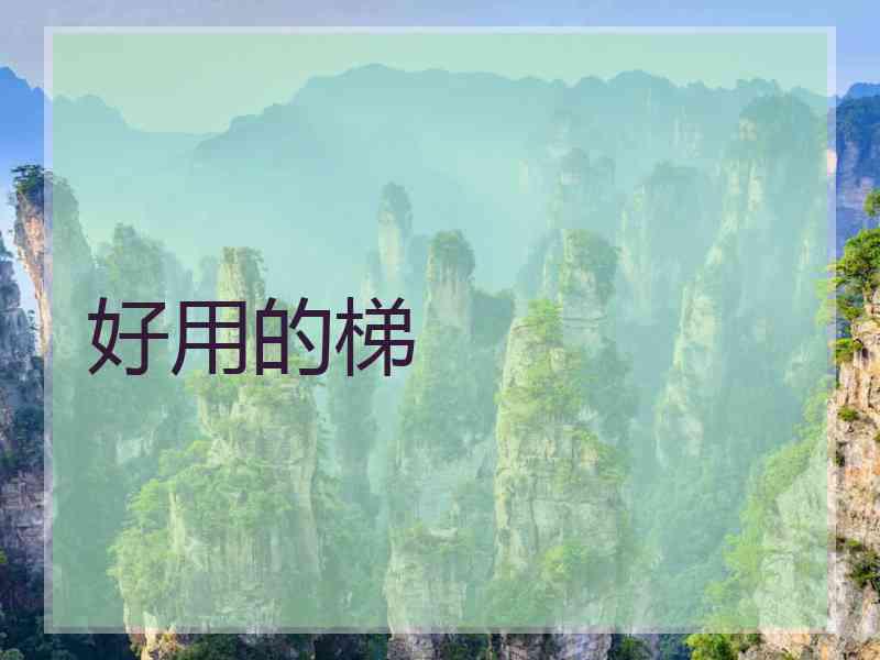 好用的梯
