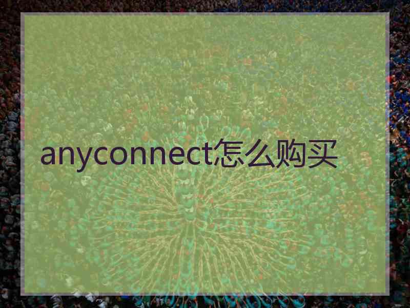 anyconnect怎么购买