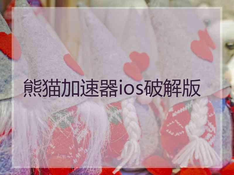 熊猫加速器ios破解版