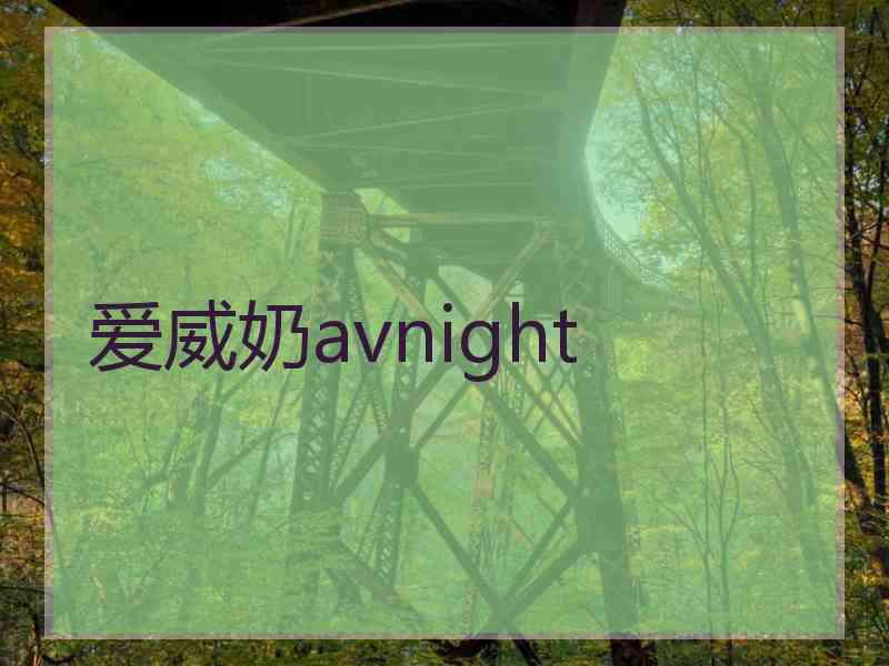 爱威奶avnight