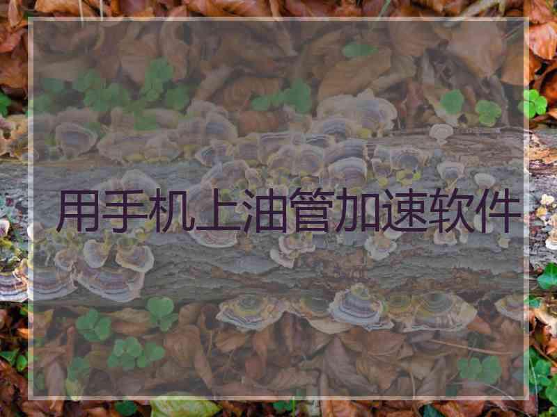 用手机上油管加速软件