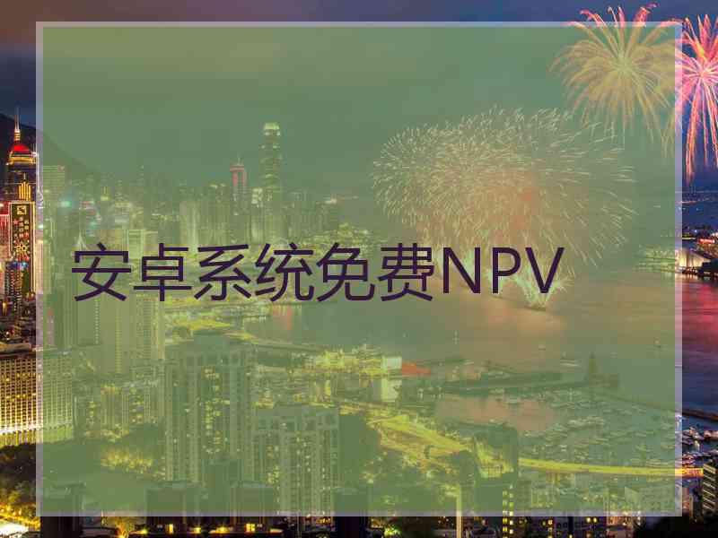 安卓系统免费NPV