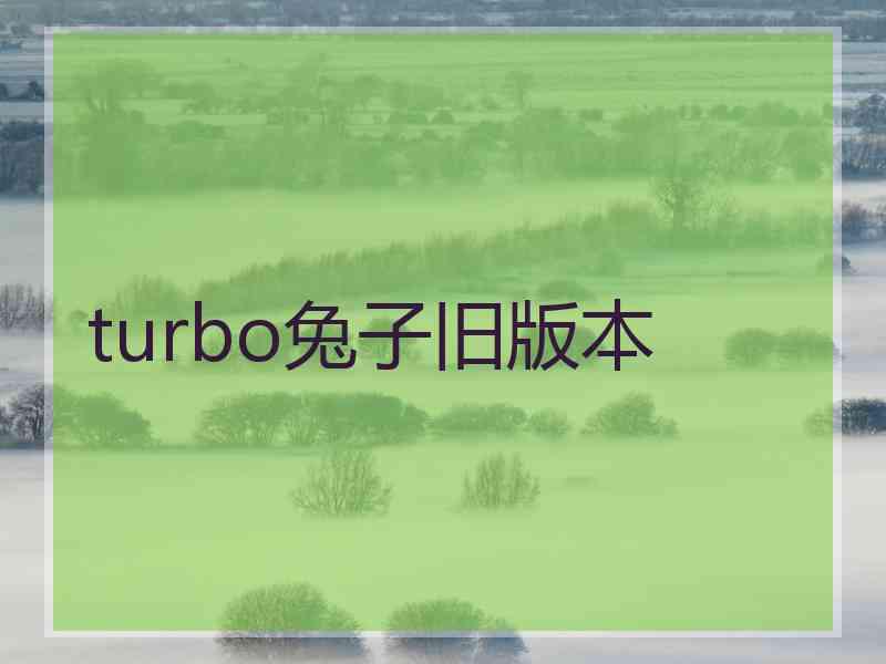 turbo兔子旧版本