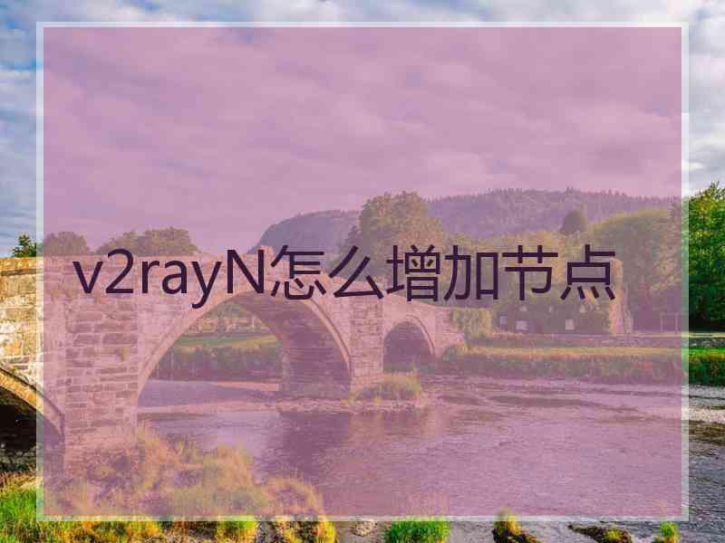 v2rayN怎么增加节点