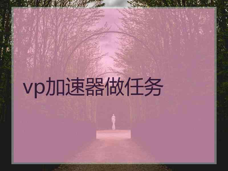 vp加速器做任务