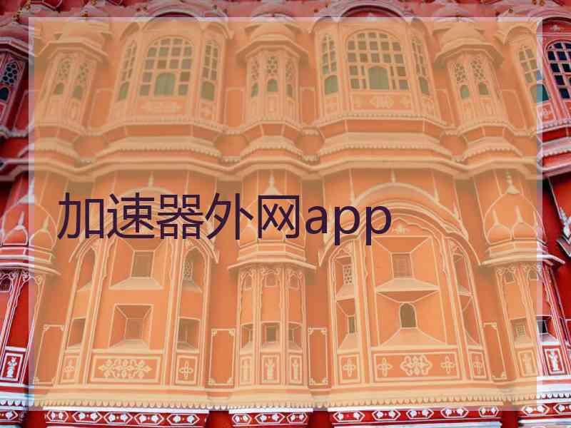 加速器外网app