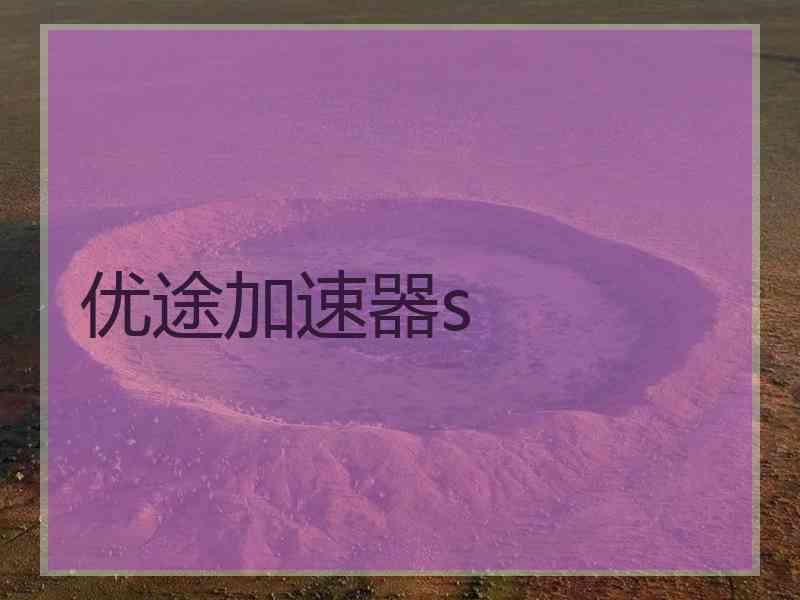 优途加速器s