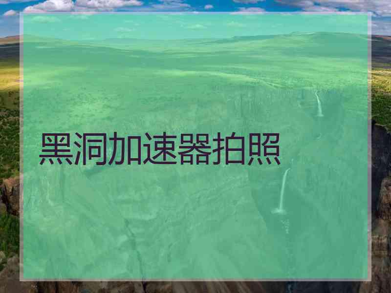 黑洞加速器拍照
