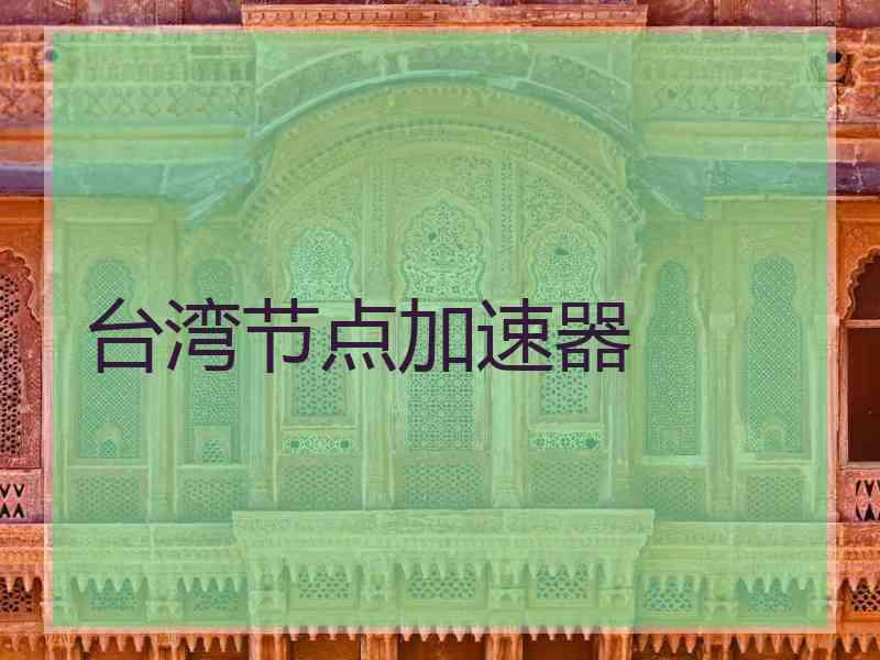 台湾节点加速器