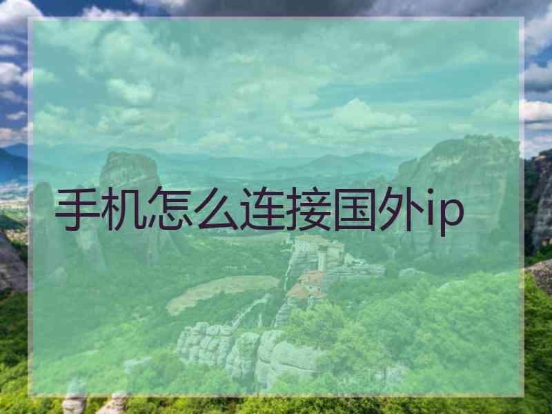 手机怎么连接国外ip