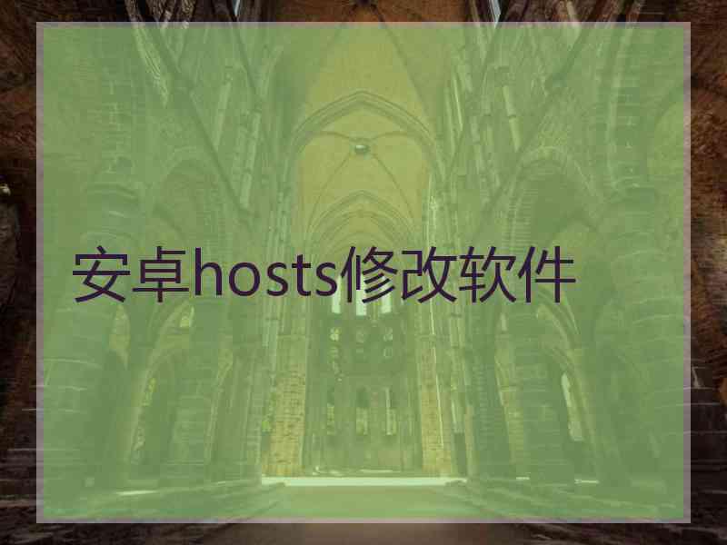安卓hosts修改软件