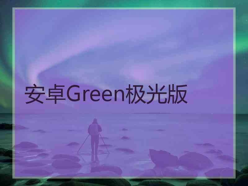 安卓Green极光版