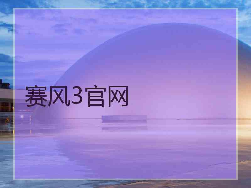 赛风3官网