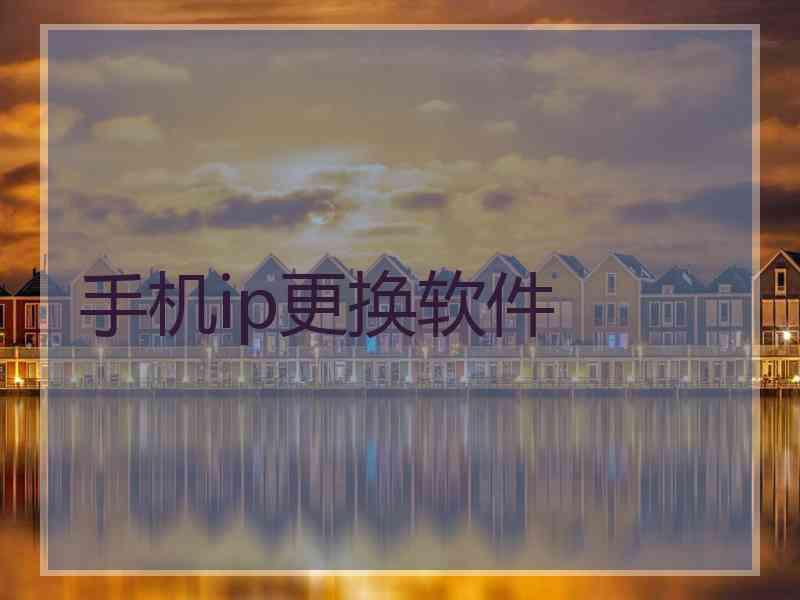 手机ip更换软件
