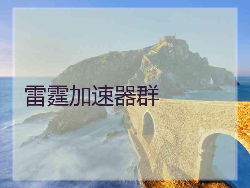 雷霆加速器群
