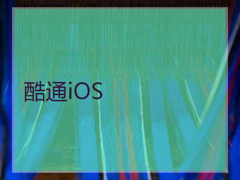 酷通iOS