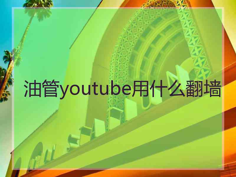 油管youtube用什么翻墙