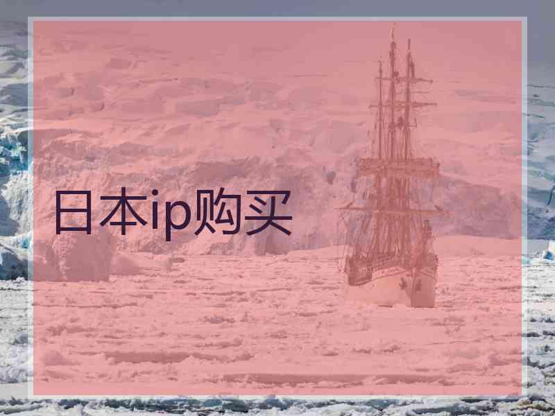 日本ip购买