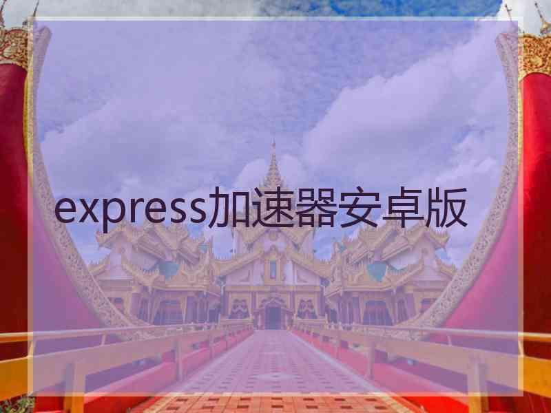 express加速器安卓版