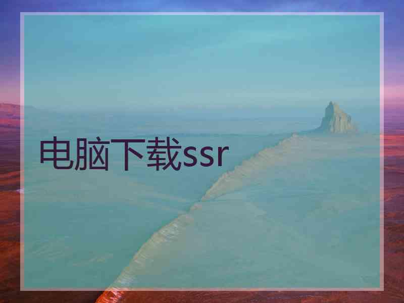 电脑下载ssr