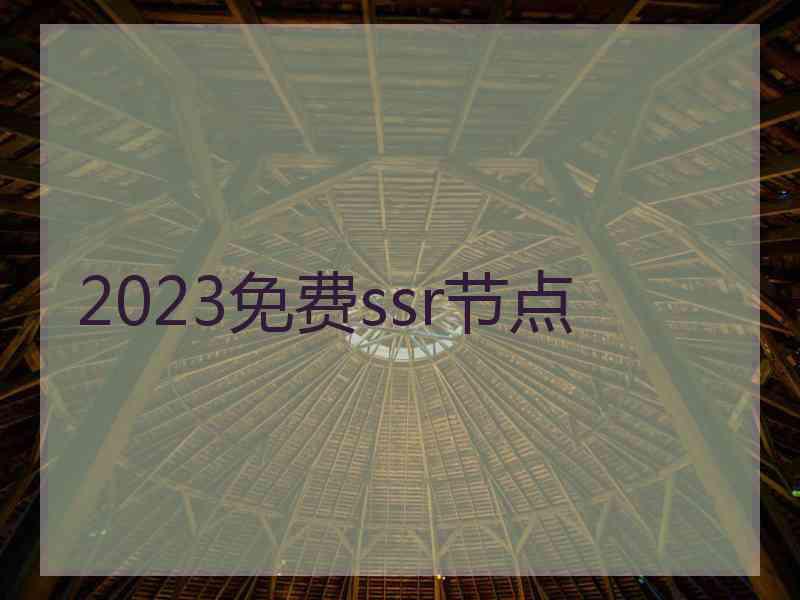 2023免费ssr节点