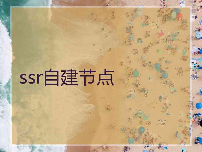 ssr自建节点