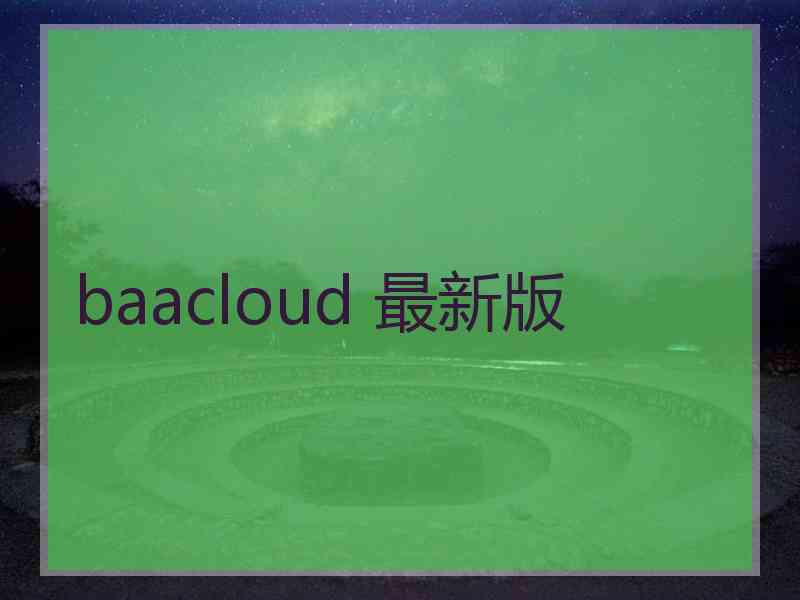 baacloud 最新版