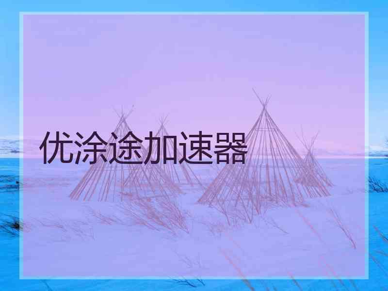 优涂途加速器